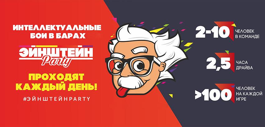 Квиз Эйнштейн Пати - интеллектуальные игры с друзьями в барах
