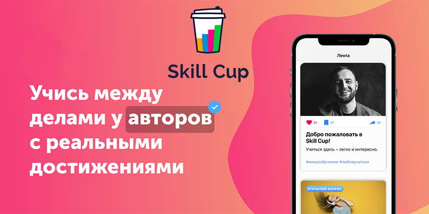 Платформа микрообучения Skill Cup