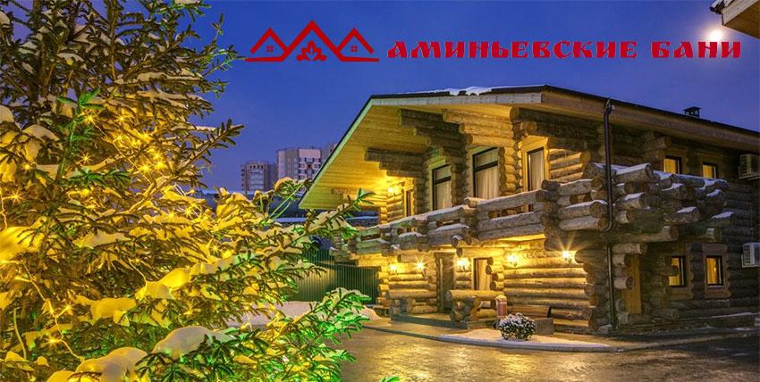 Аминьевские бани