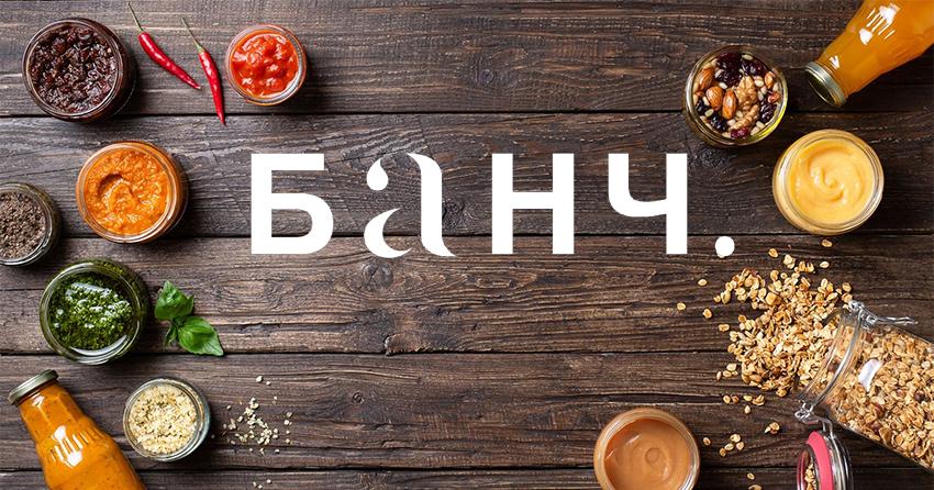 Авторские заготовки и соусы БАНЧ.﻿