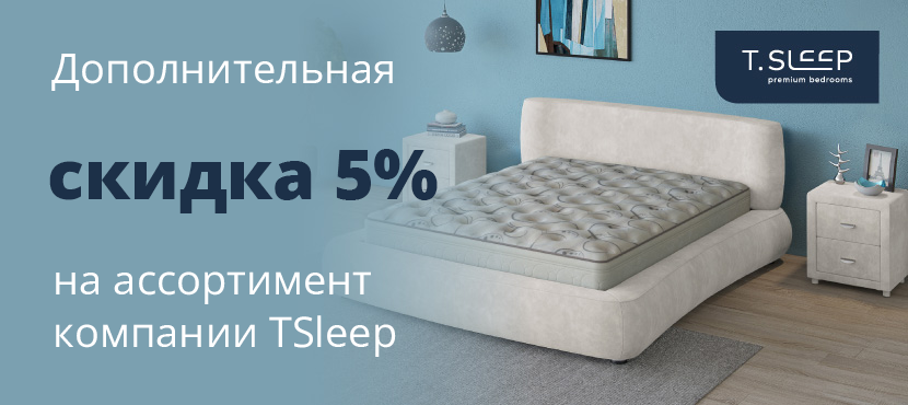 Премиальные решения для сна TSleep