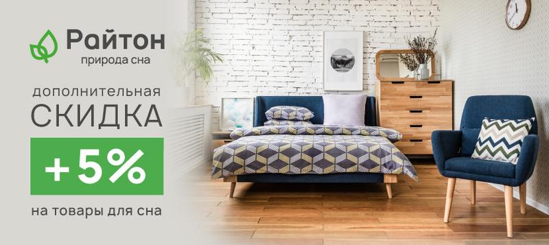 Товары для сна Райтон﻿