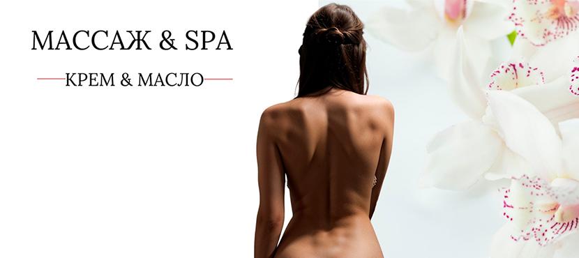 Студия SPA и Массажа Крем & Масло