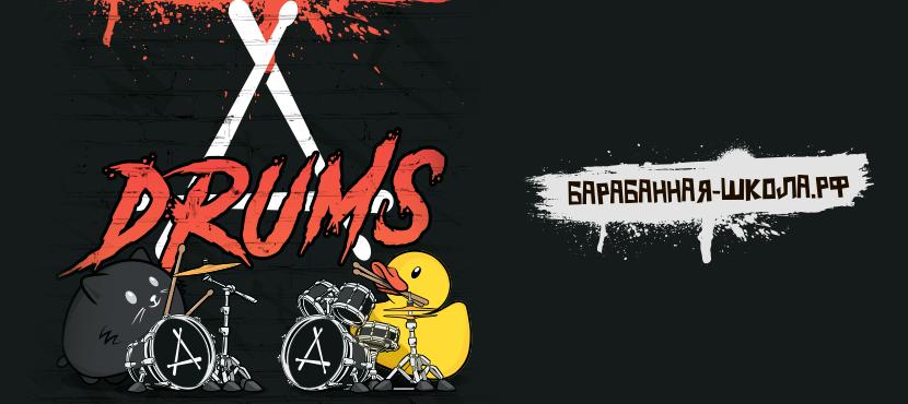 Школа игры на барабанах A-DRUMS