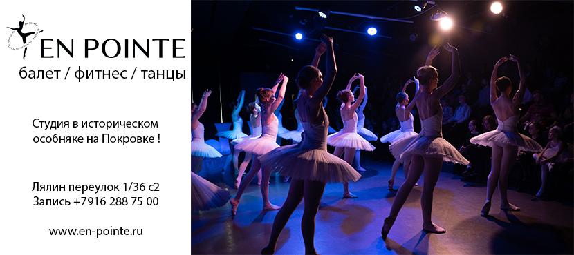 Балетная студия En Pointe