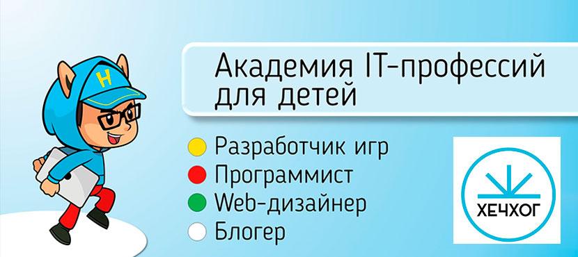 Академия IT-профессий для детей Хечхог