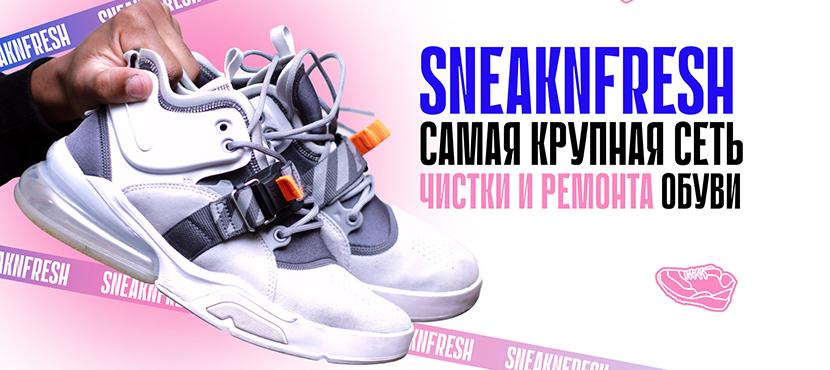 Химчистка обуви SneaknFresh