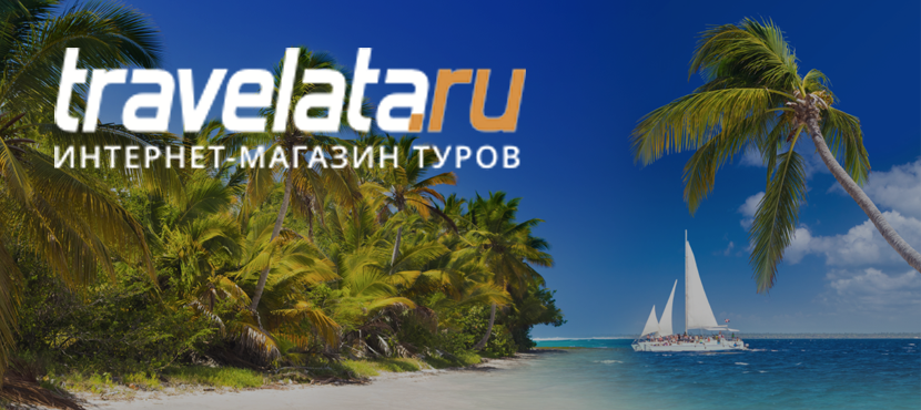 Интернет-магазин туров Travelata