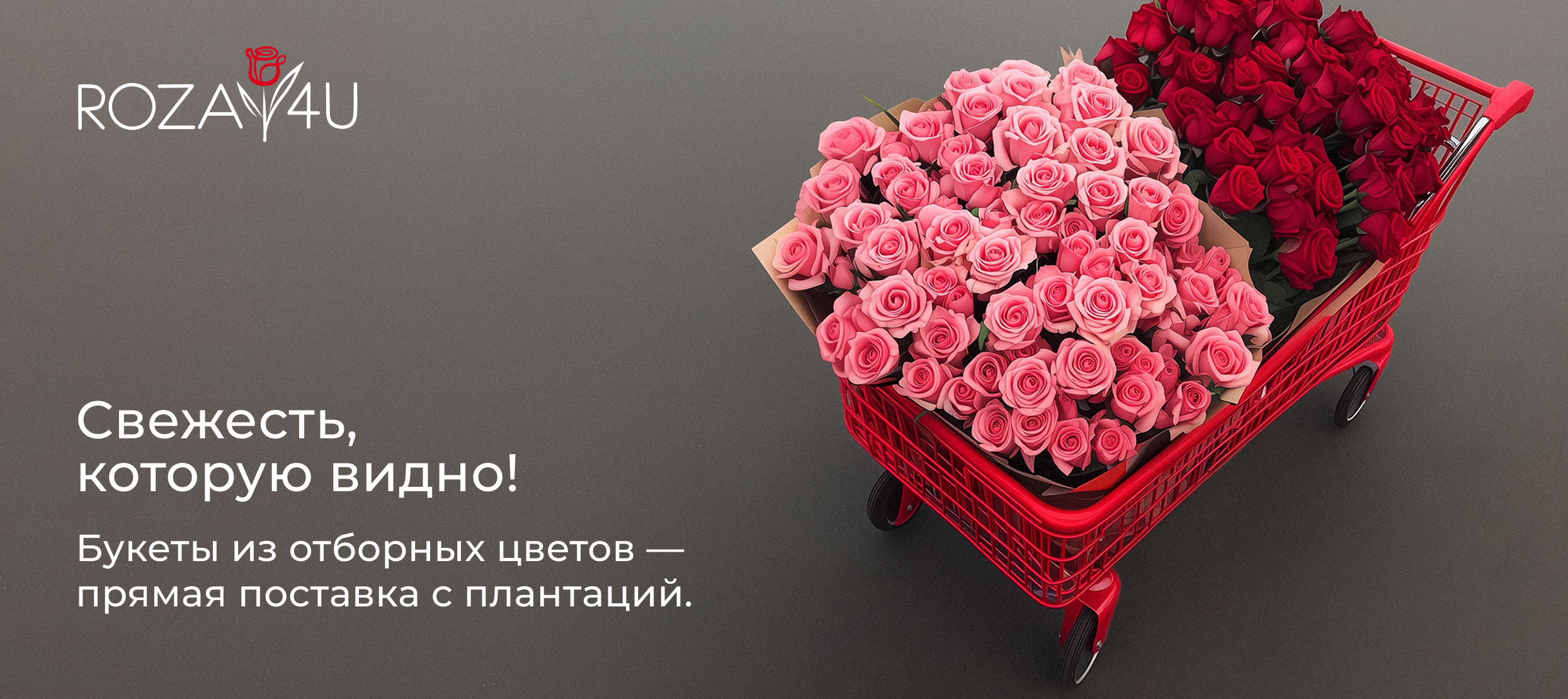 Цветы и подарки в фиджитал-магазине ROZA4U.RU