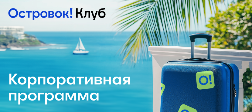 Сервис бронирования отелей Островок! Клуб