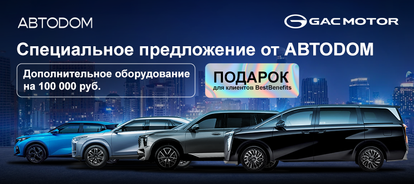 Автомобили GAC в АВТОDОМ