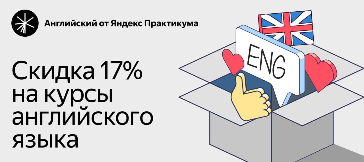 Английский язык от Яндекс Практикума