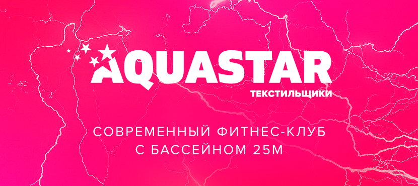 Фитнес-клуб AQUASTAR (м. Текстильщики)