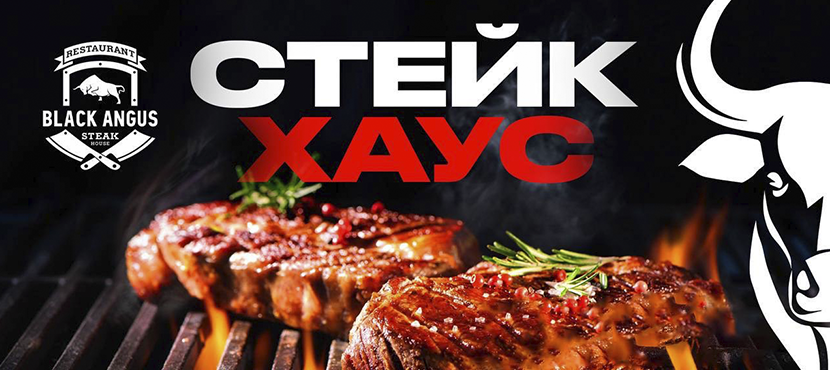 Стейк-хаусы Black Angus