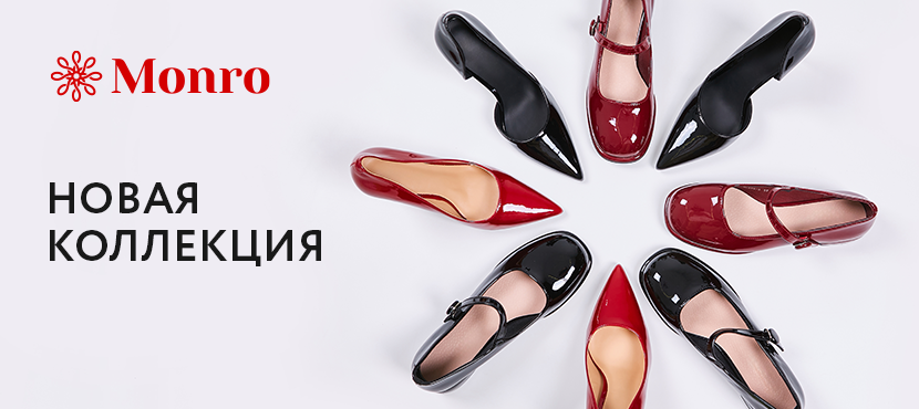 Магазины обуви MONRO | МОНРО