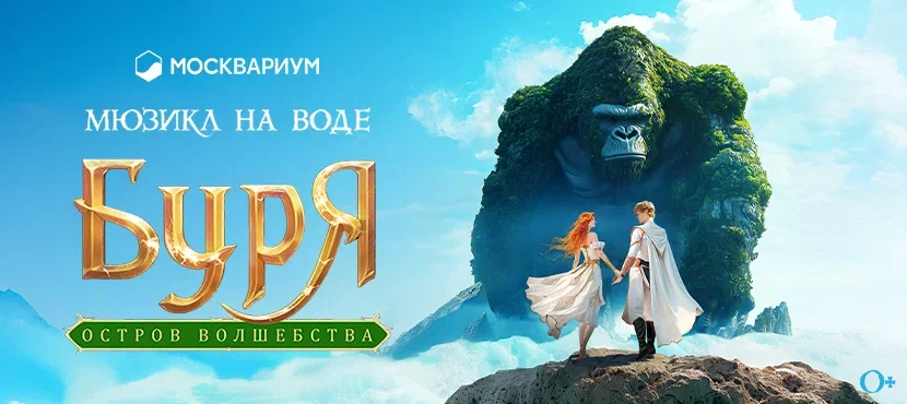 Шоу «Буря. Остров Волшебства» в Москвариуме