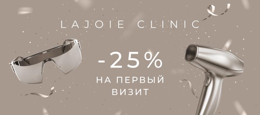 Медицинская лазерная эпиляция, клиника LAJOIE CLINIC