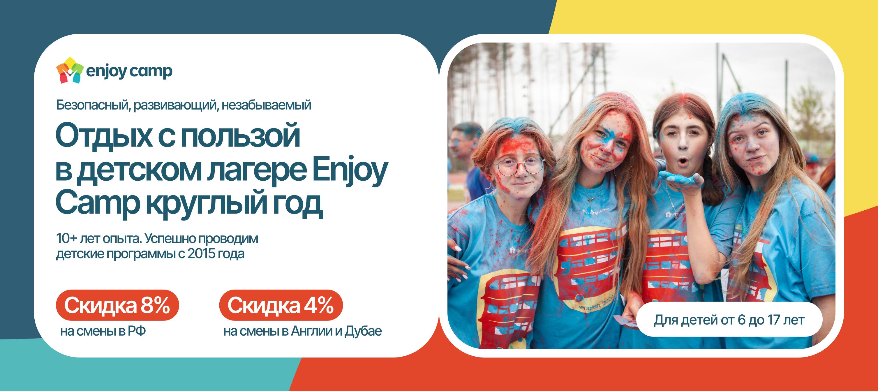Детские лагеря Enjoy Camp