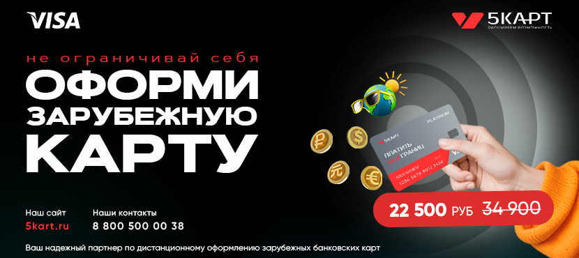 Удаленный выпуск зарубежной банковской карты от партнера 5КАРТ