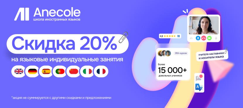 Онлайн-школа иностранных языков Anecole