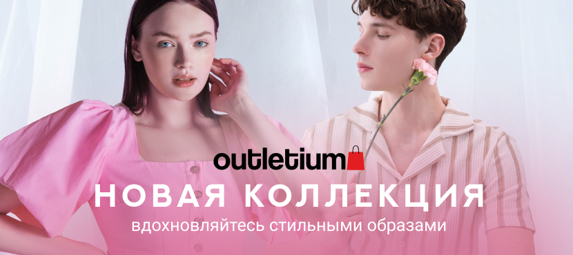 Магазины OUTLETIUM