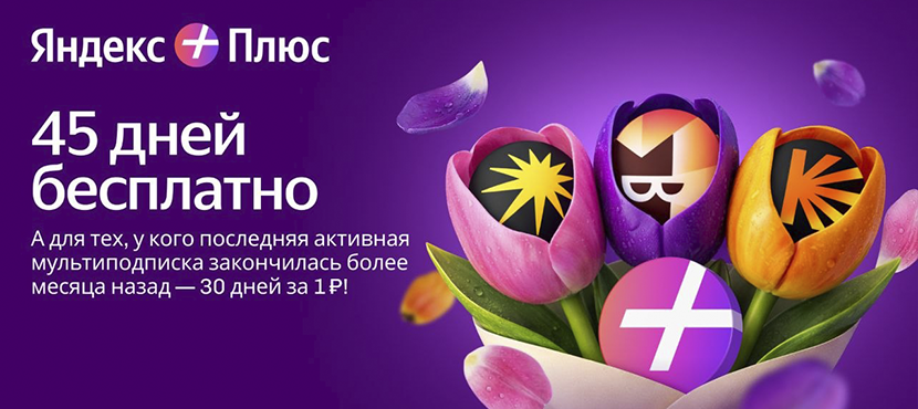 Яндекс Плюс