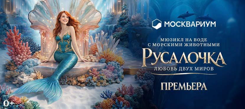 Мюзикл на воде «Русалочка. Любовь двух миров» в Москвариуме