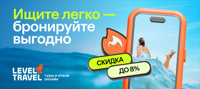 Поиск и покупка туров и бронирование отелей от Level.Travel