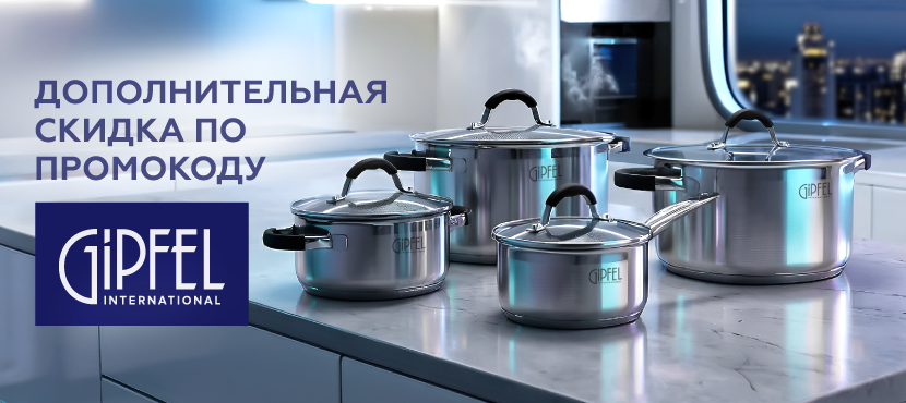 Посуда Gipfel