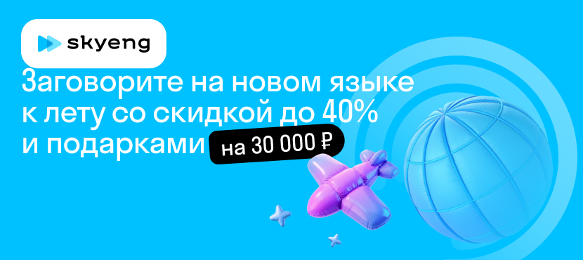 Онлайн-школа иностранных языков Skyeng