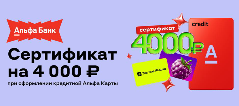 Кредитная карта от Альфа-Банка с сертификатом