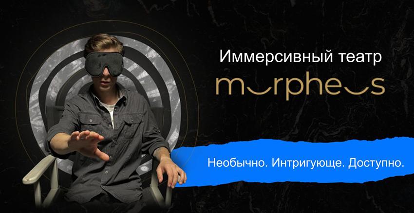 Иммерсивное шоу Театра МОРФЕУС﻿