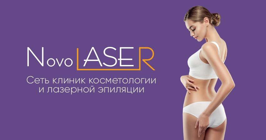 Cеть клиник косметологии и лазерной эпиляции NovoLaser