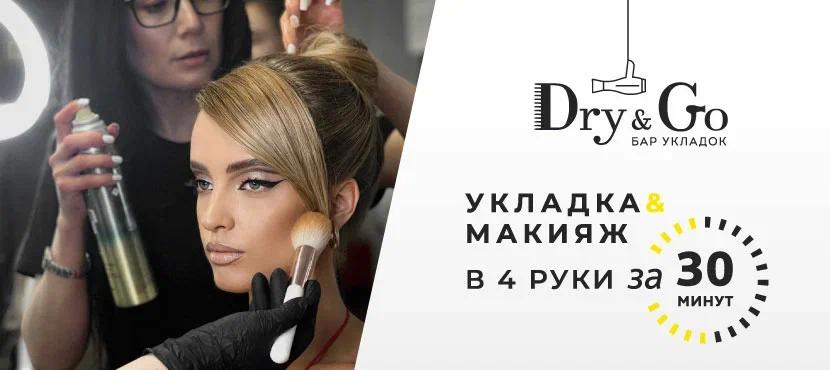 Бары укладок Dry&Go