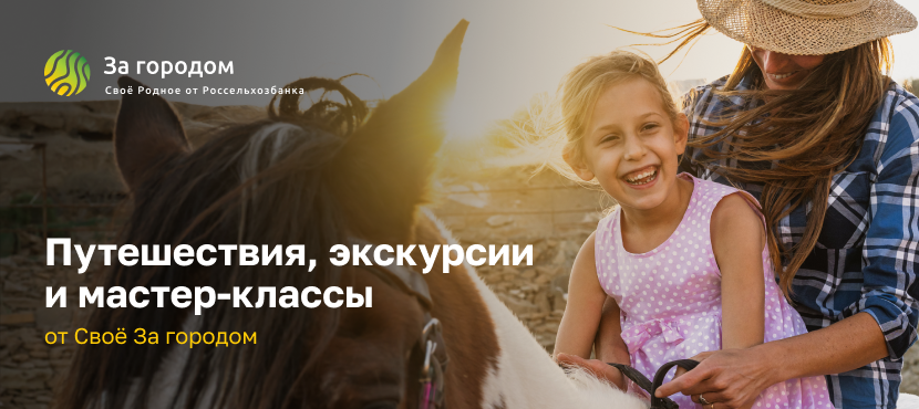 Экотуризм и сельский туризм Своё За городом