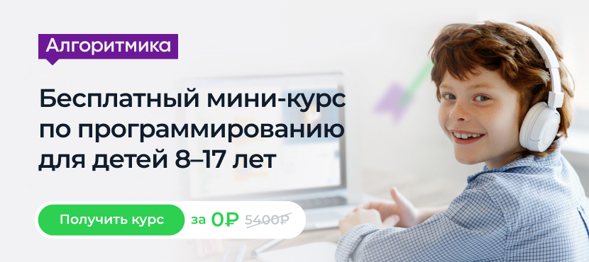Онлайн-курсы программирования и математики для детей Алгоритмика﻿