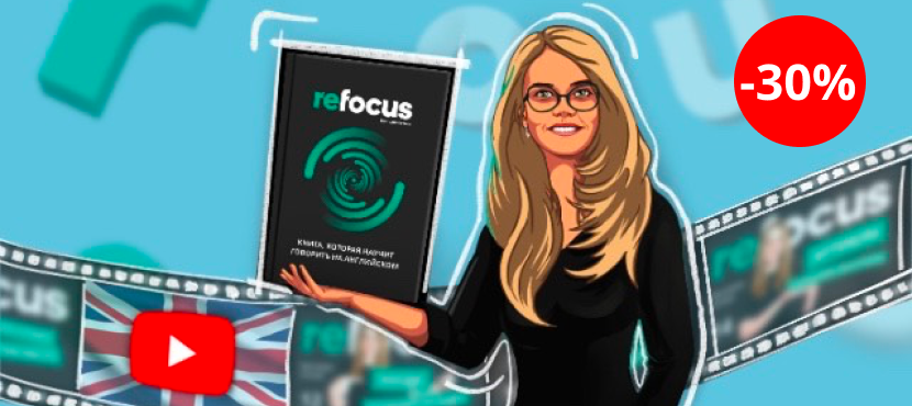 Курс английского ReFocus