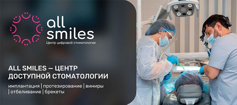Стоматология All Smiles﻿