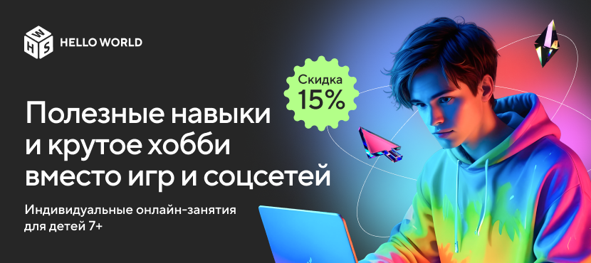 Онлайн-школа IT-навыков и развития интеллекта детей Hello World