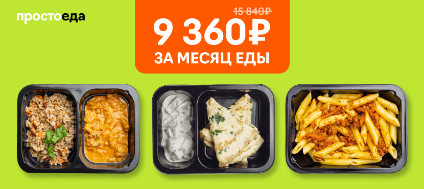 Доставка готовой еды на месяц ПростоЕда