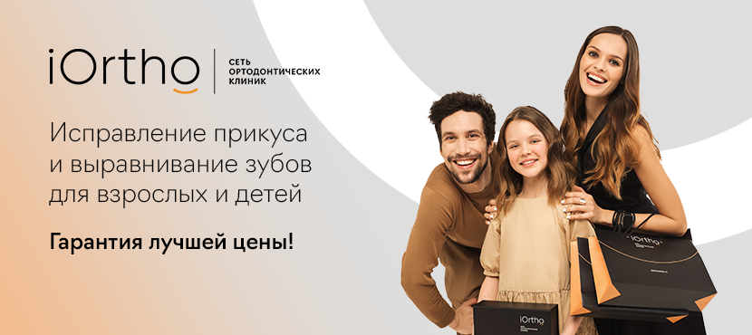 iOrtho (Ай Орто) сеть ортодонтических  клиник