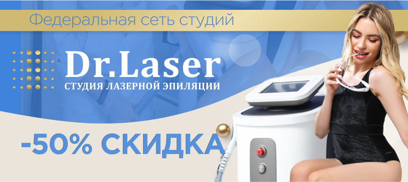 Федеральная сеть студий лазерной эпиляции и аппаратной косметологии Dr.Laser