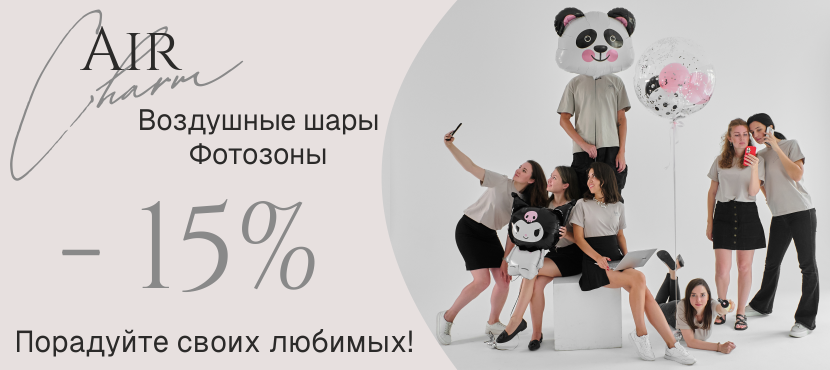 Воздушные шары от AirCharm