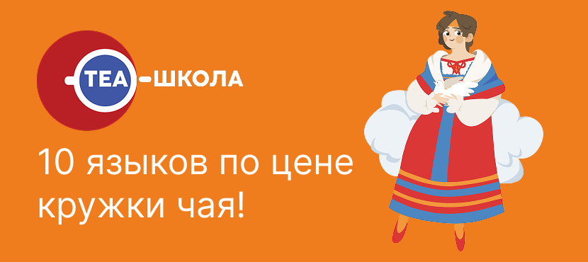 TEA-школа – обучение 10 языкам онлайн