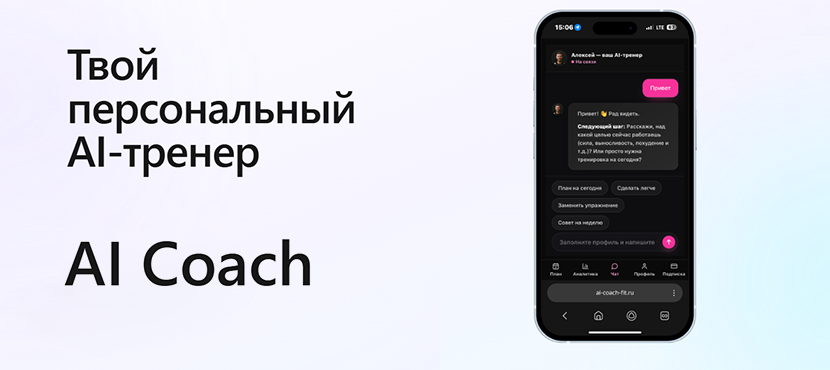 Сервис персональных тренировок AI Coach