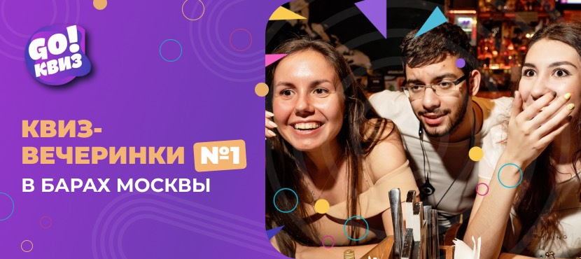 Командные интеллектуальные игры - GO! Квиз