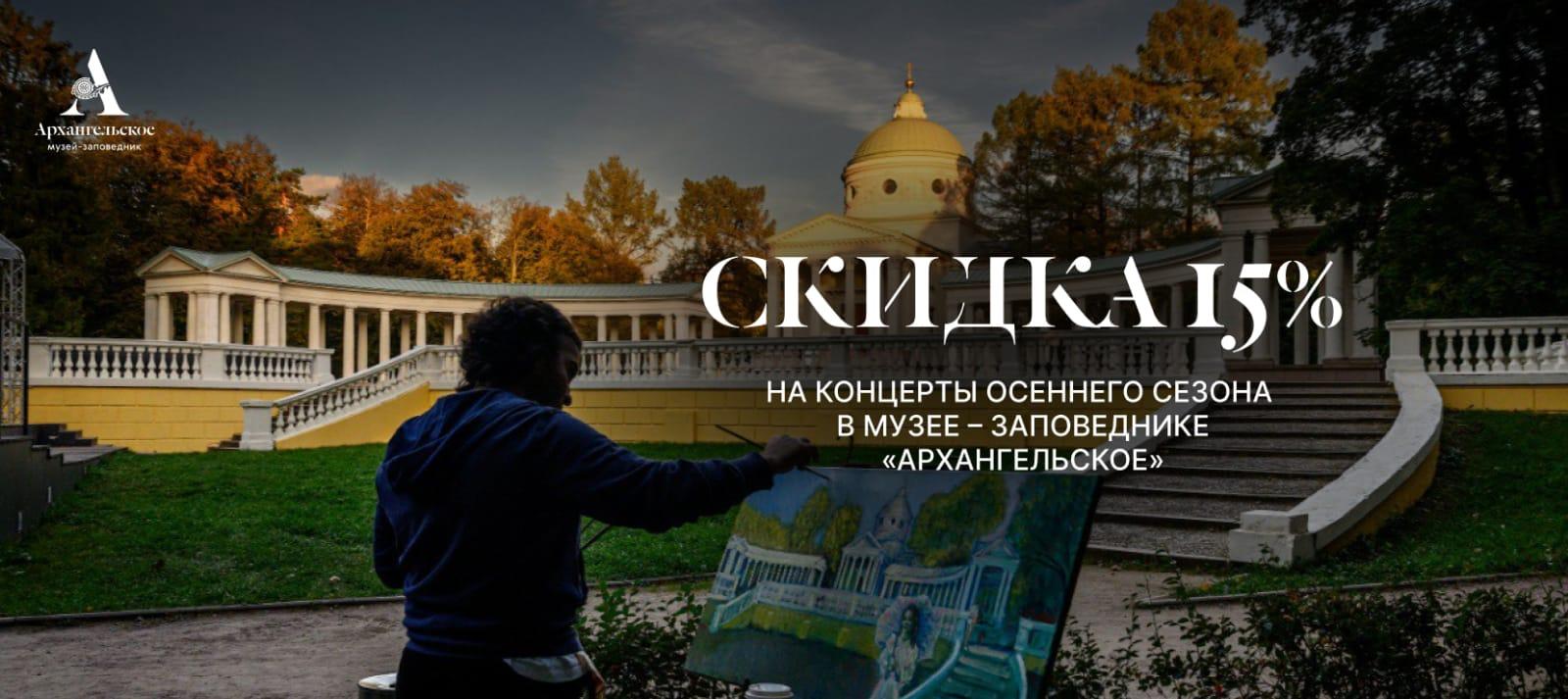 Концерты в музее-заповеднике «Архангельское»