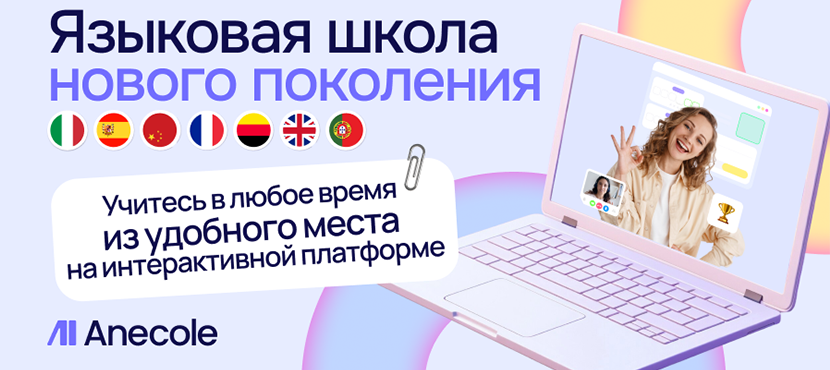 Онлайн-школа иностранных языков Anecole