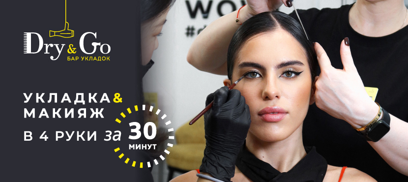 Бары укладок Dry&Go