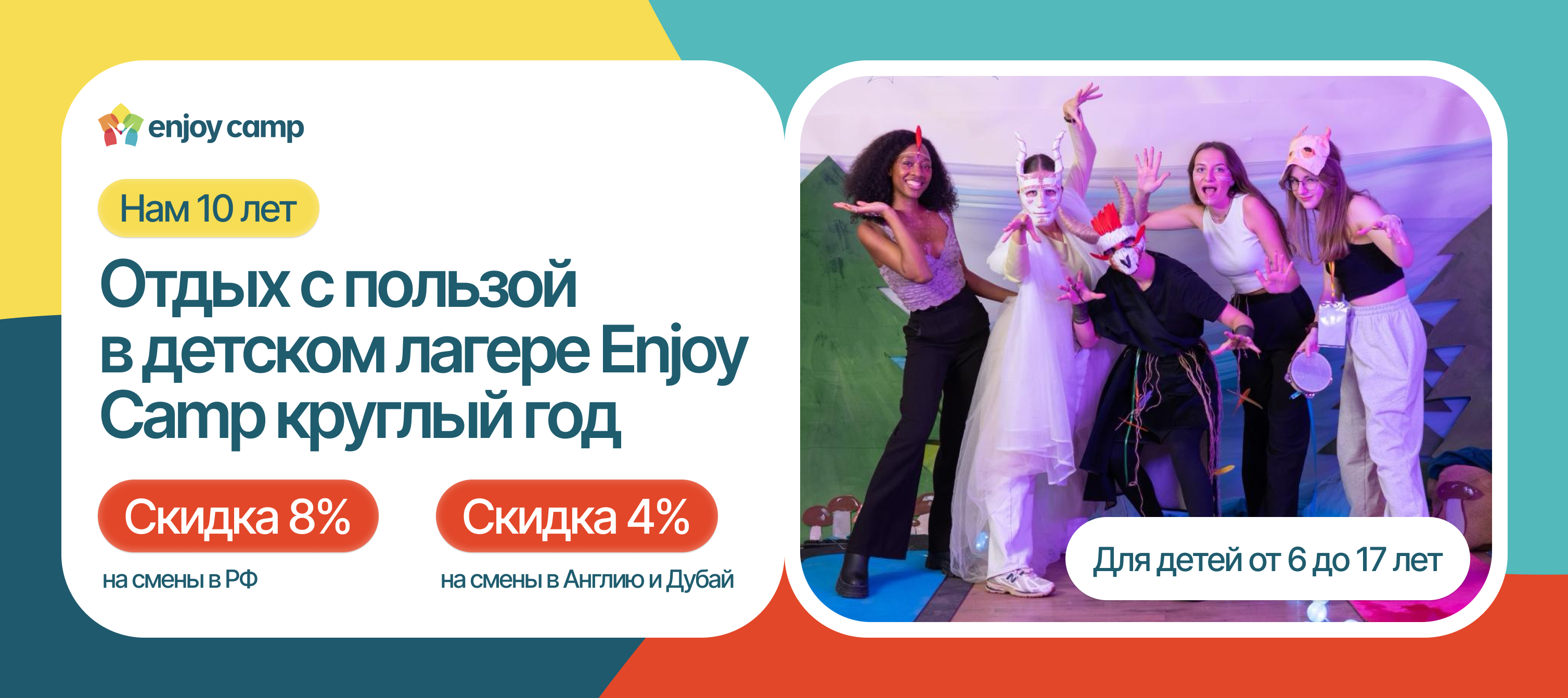 Детские лагеря Enjoy Camp